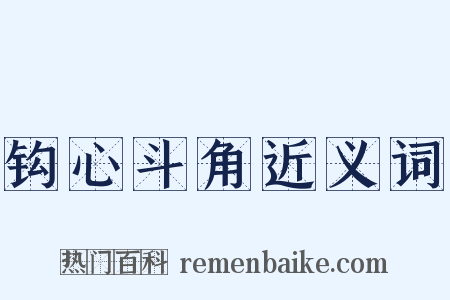 钩心斗角近义词是什么意思的图片